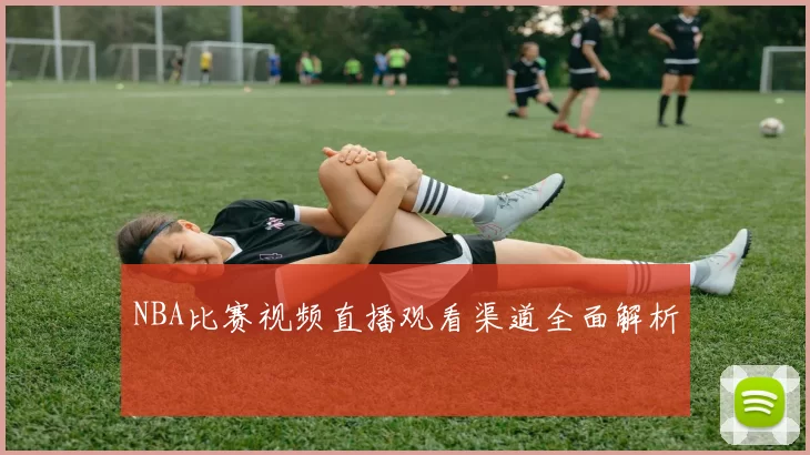 NBA比赛视频直播观看渠道全面解析