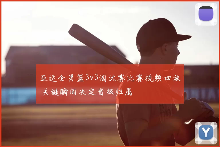 亚运会男篮3v3淘汰赛比赛视频回放 关键瞬间决定晋级归属
