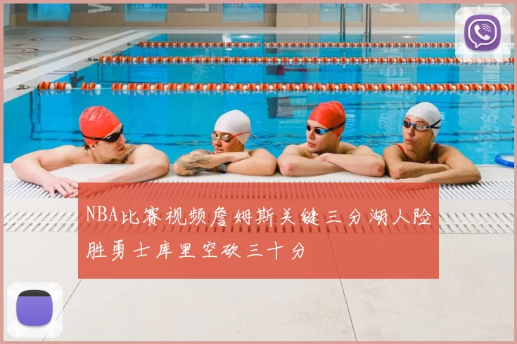 NBA比赛视频詹姆斯关键三分湖人险胜勇士库里空砍三十分