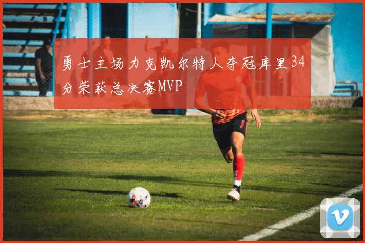 勇士主场力克凯尔特人夺冠库里34分荣获总决赛MVP