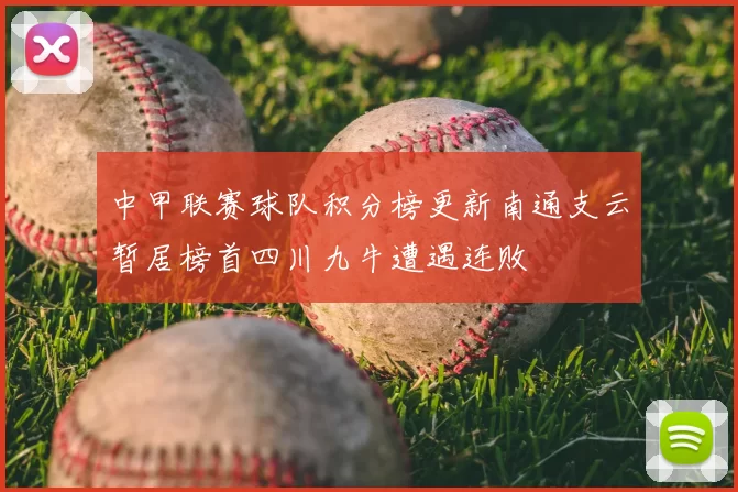 中甲联赛球队积分榜更新南通支云暂居榜首四川九牛遭遇连败
