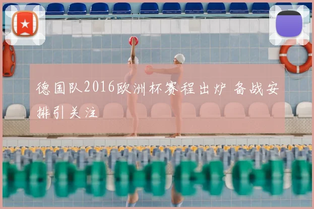 德国队2016欧洲杯赛程出炉 备战安排引关注