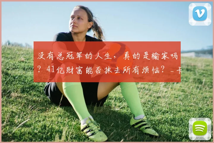 没有总冠军的人生，真的是输家吗？41亿财富能否抹去所有烦恼？_卡梅隆·安东尼_詹姆斯_质疑